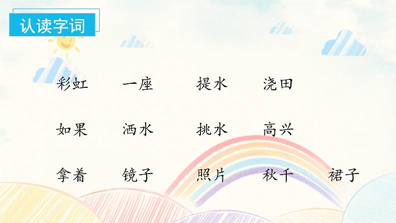 部编版语文一年级下册 10 彩虹 课件+同步教案+同步练习08