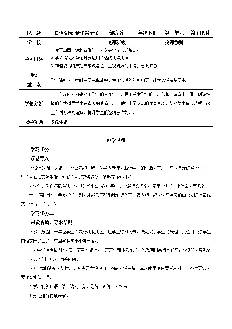 部编版语文一年级下册 口语交际 请你帮个忙 同步教案第1页