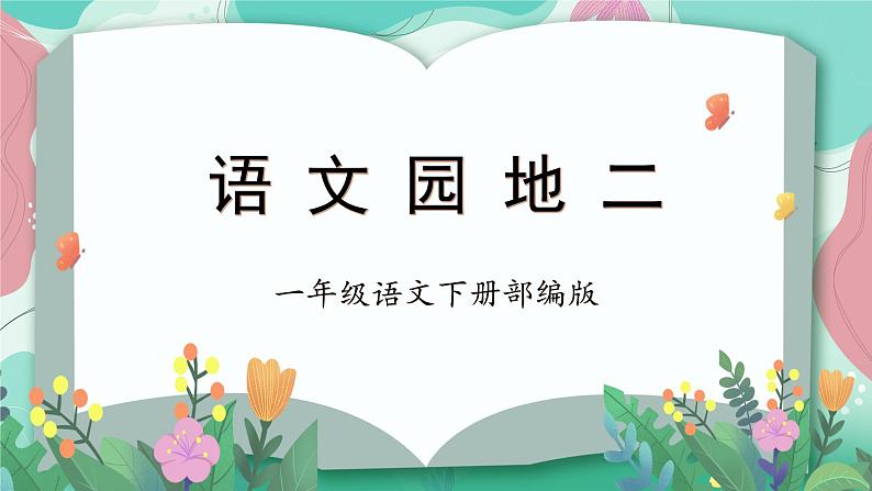 部编版语文一年级下册 语文园地二 课件+同步教案+同步练习01