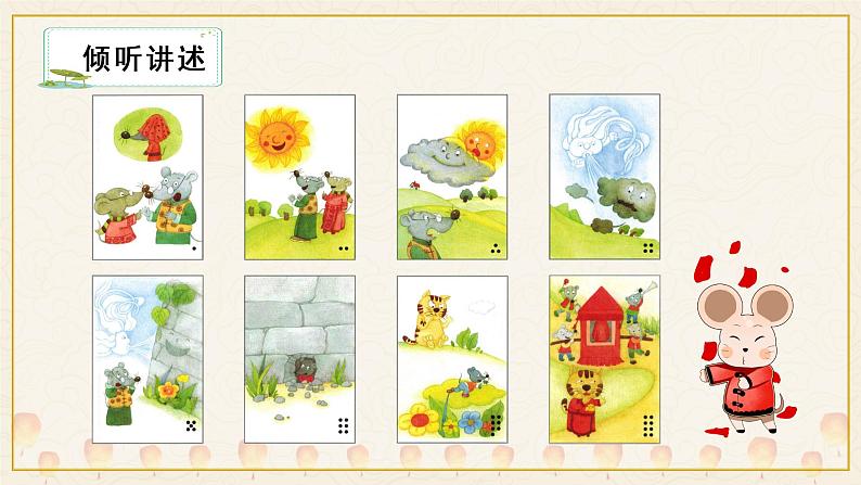 部编版语文一年级下册 口语交际《听故事，讲故事》课件第6页