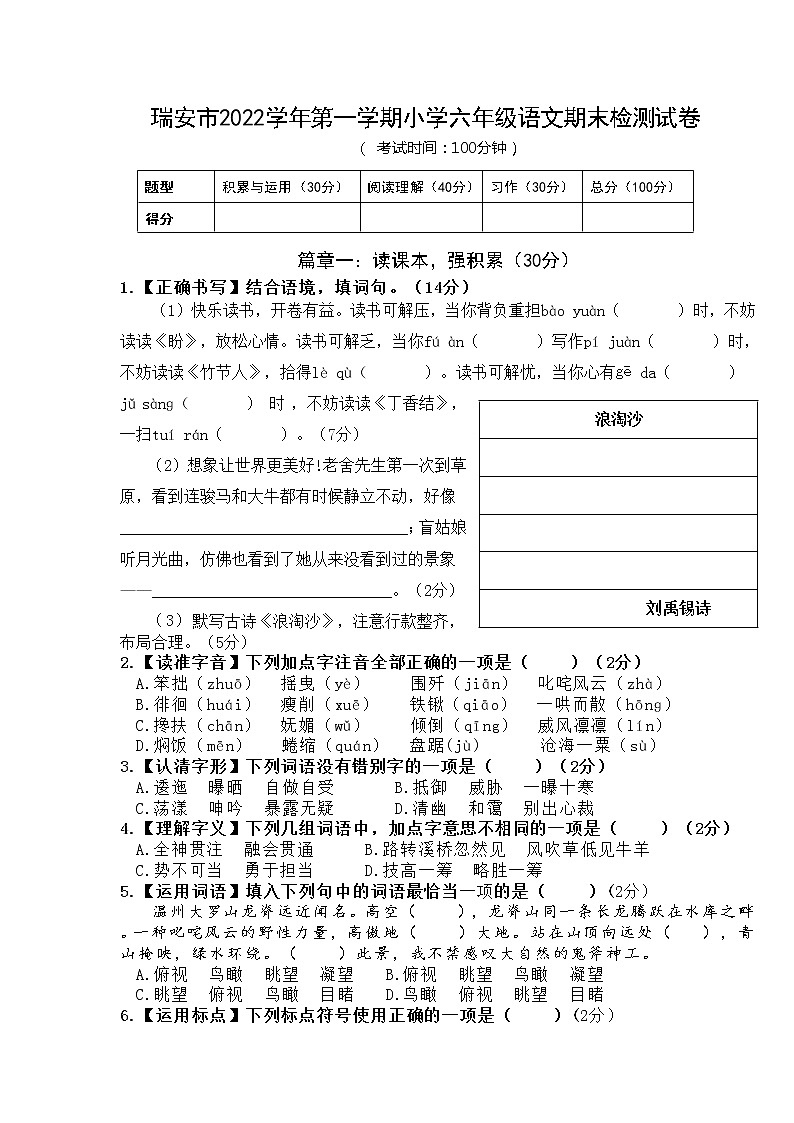 浙江省温州市瑞安市2022-2023学年上学期六年级语文期末检测试卷（含答案）01