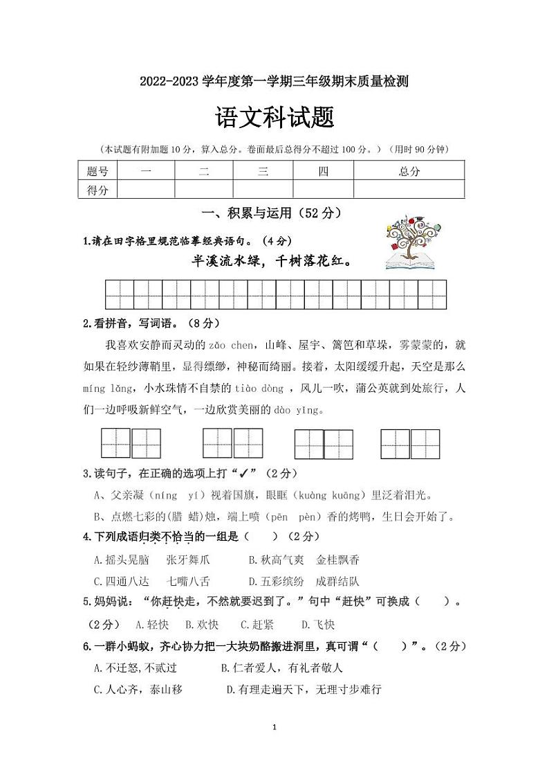 广东省江门市开平市2022-2023学年三年级上学期期末考试语文试卷第1页