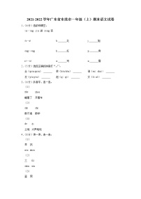 广东省东莞市2021-2022学年一年级上学期期末语文试卷