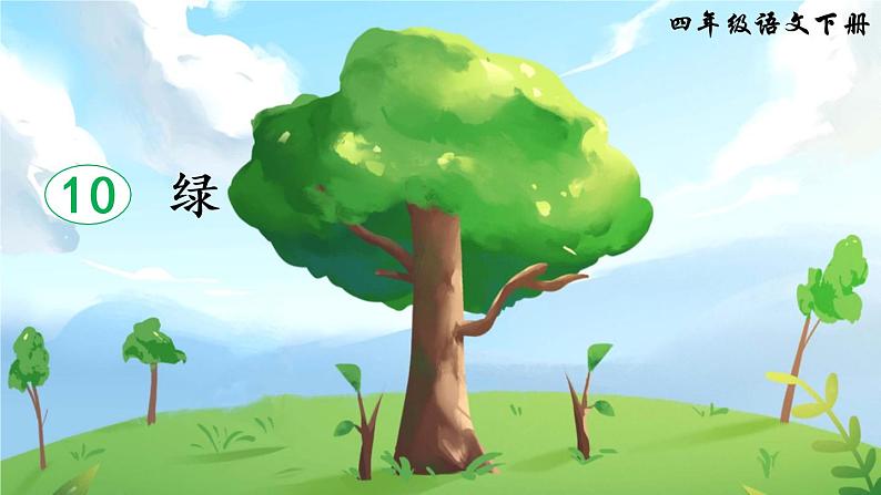 10 绿（课件）第4页