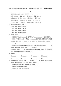 河北省石家庄市裕华区2021-2022学年四年级上学期期末语文试卷