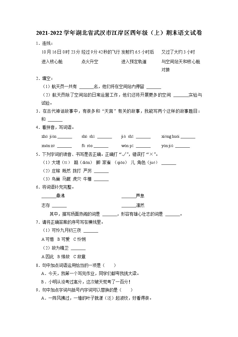 湖北省武汉市江岸区2021-2022学年四年级上学期期末语文试卷第1页