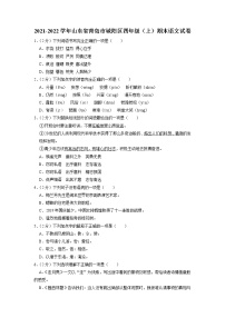 山东省青岛市城阳区2021-2022学年四年级上学期期末语文试卷