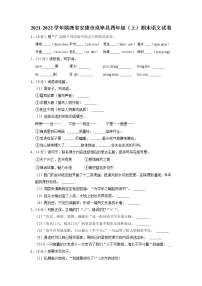 陕西省安康市岚皋县2021-2022学年四年级上学期期末语文试卷