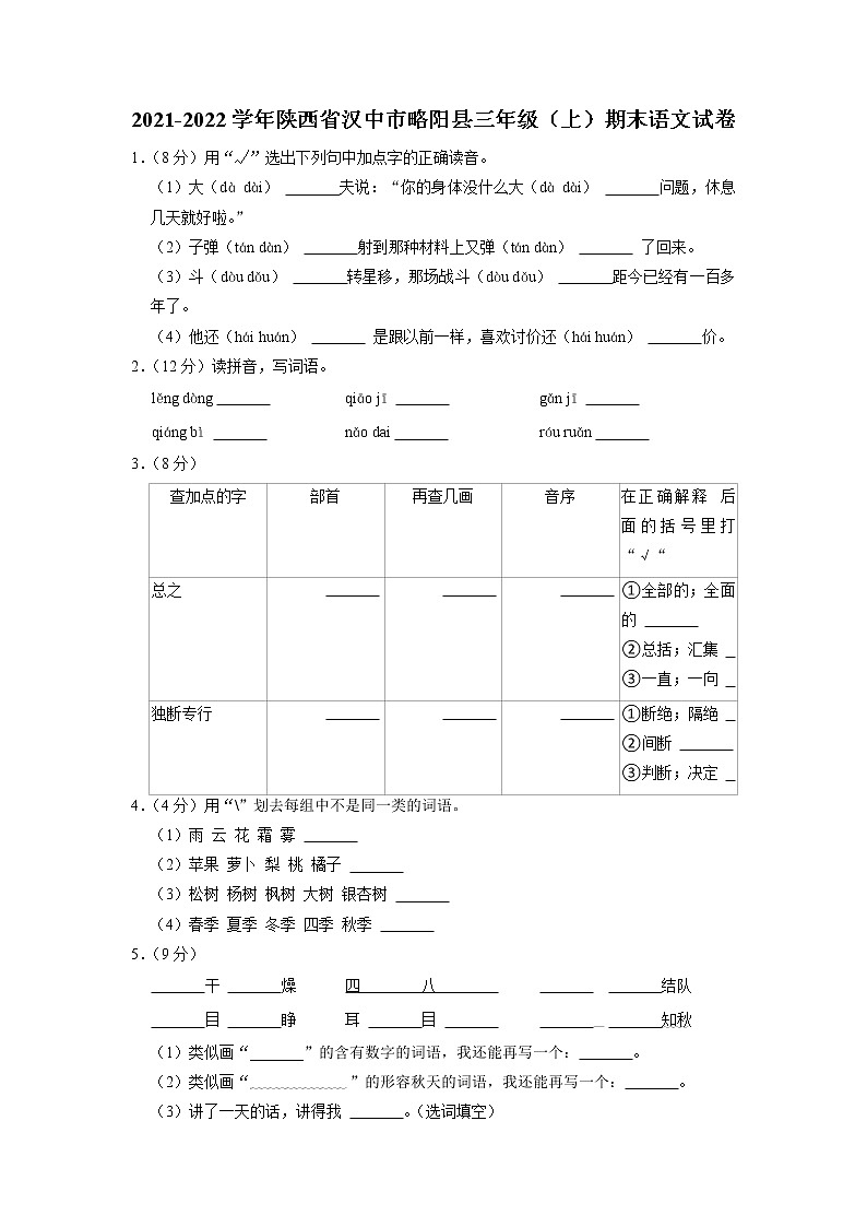 陕西省汉中市略阳县2021-2022学年三年级上学期期末语文试卷01