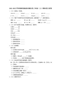 陕西省商洛市镇安县2021-2022学年三年级上学期期末语文试卷