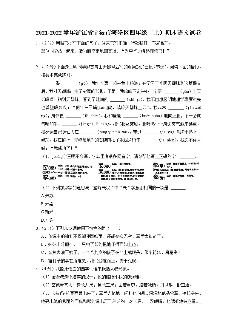 浙江省宁波市海曙区2021-2022学年四年级上学期期末语文试卷01