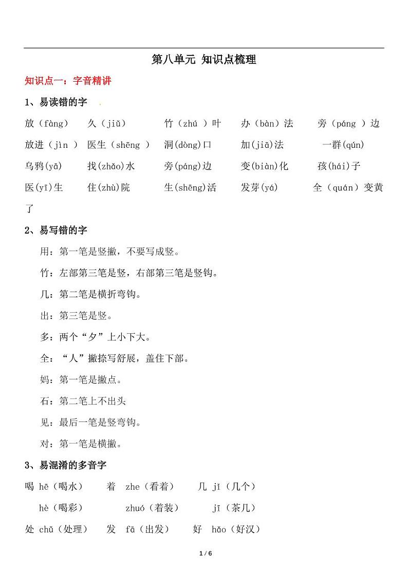 部编版一年级上册语文第八单元知识点总结第1页