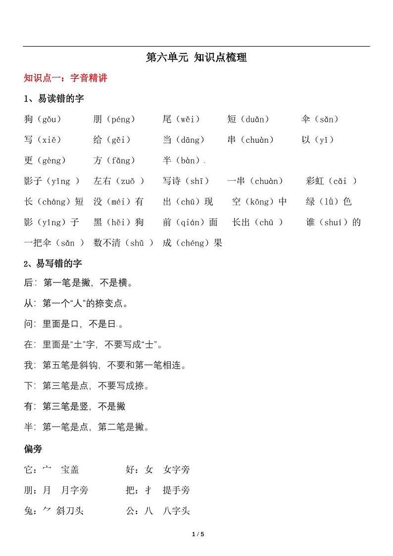 部编版一年级上册语文第六单元知识点总结第1页
