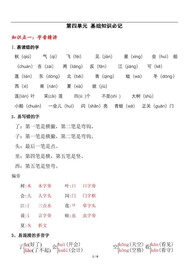 部编版一年级上册语文第四单元知识点总结第1页