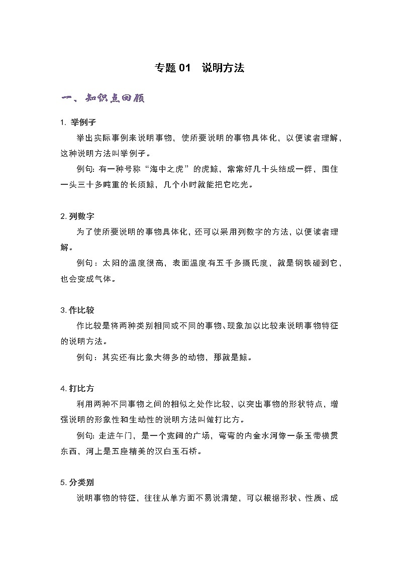 专题01 说明方法-六年级语文说明文知识点精讲精练+例文赏析+习题演练（部编版）01