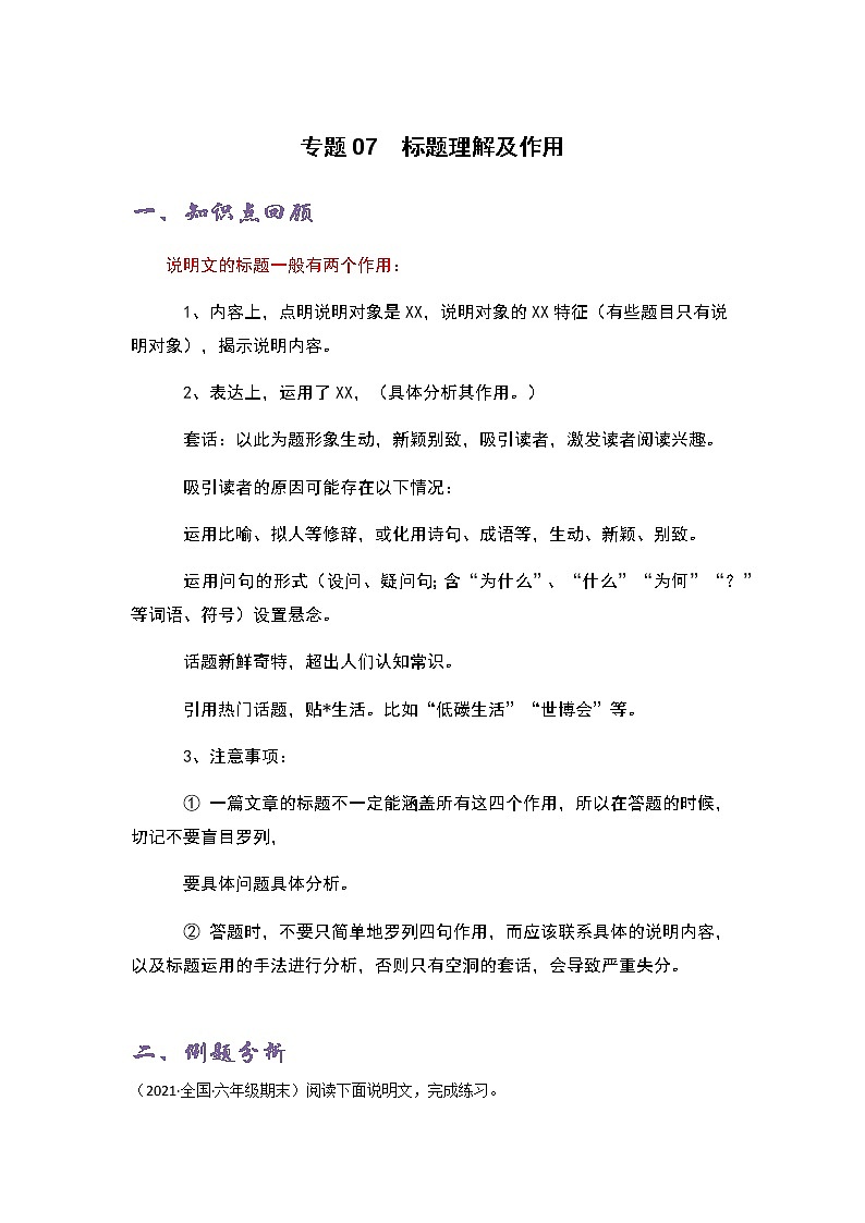 专题07 标题理解及作用-六年级语文说明文知识点精讲精练+例文赏析+习题演练（部编版）第1页