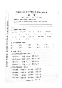 2020-2021-1 开福区 六年级期末 语文试卷（含答案）