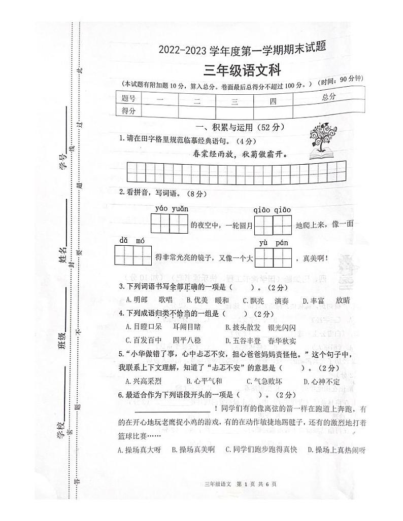 广东省江门市2022-2023学年三年级上学期期末语文试卷第1页