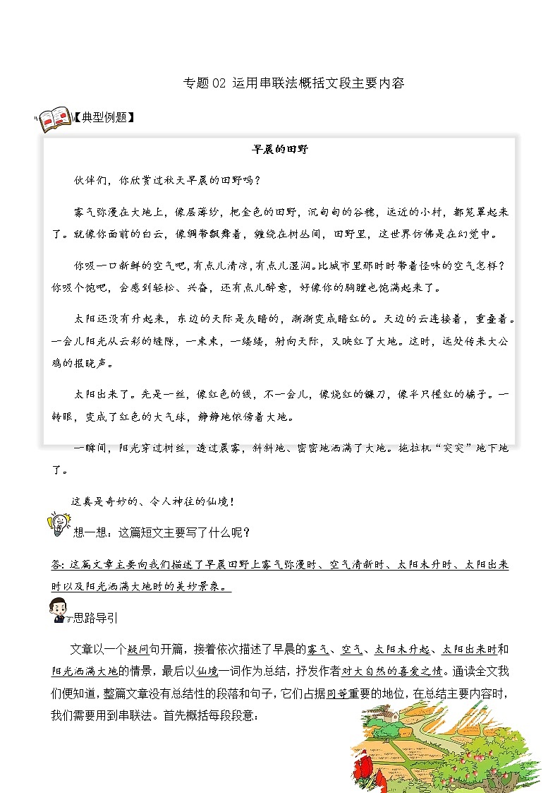 【阅读专项】专题02 运用串联法概括文段主要内容（试题） 四年级语文 部编版_教师版第1页