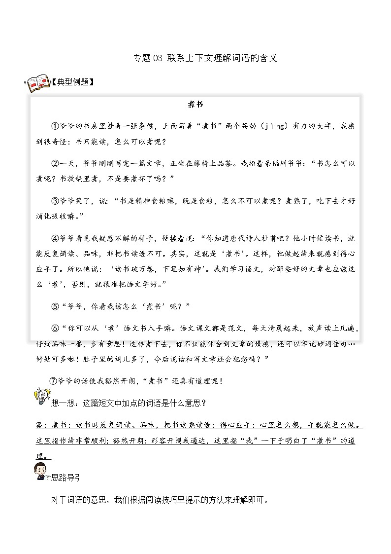 【阅读专项】专题03 联系上下文理解词语的含义（试题） 四年级语文 部编版_教师版第1页