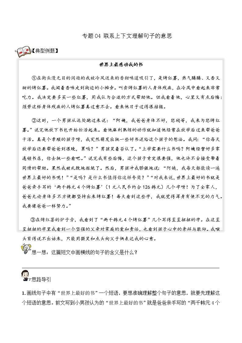 【阅读专项】专题04 联系上下文理解句子的意思（试题） 四年级语文 部编版_学生版第1页