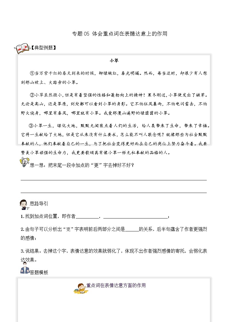 【阅读专项】专题05 体会重点词在表情达意上的作用（试题） 四年级语文 部编版01