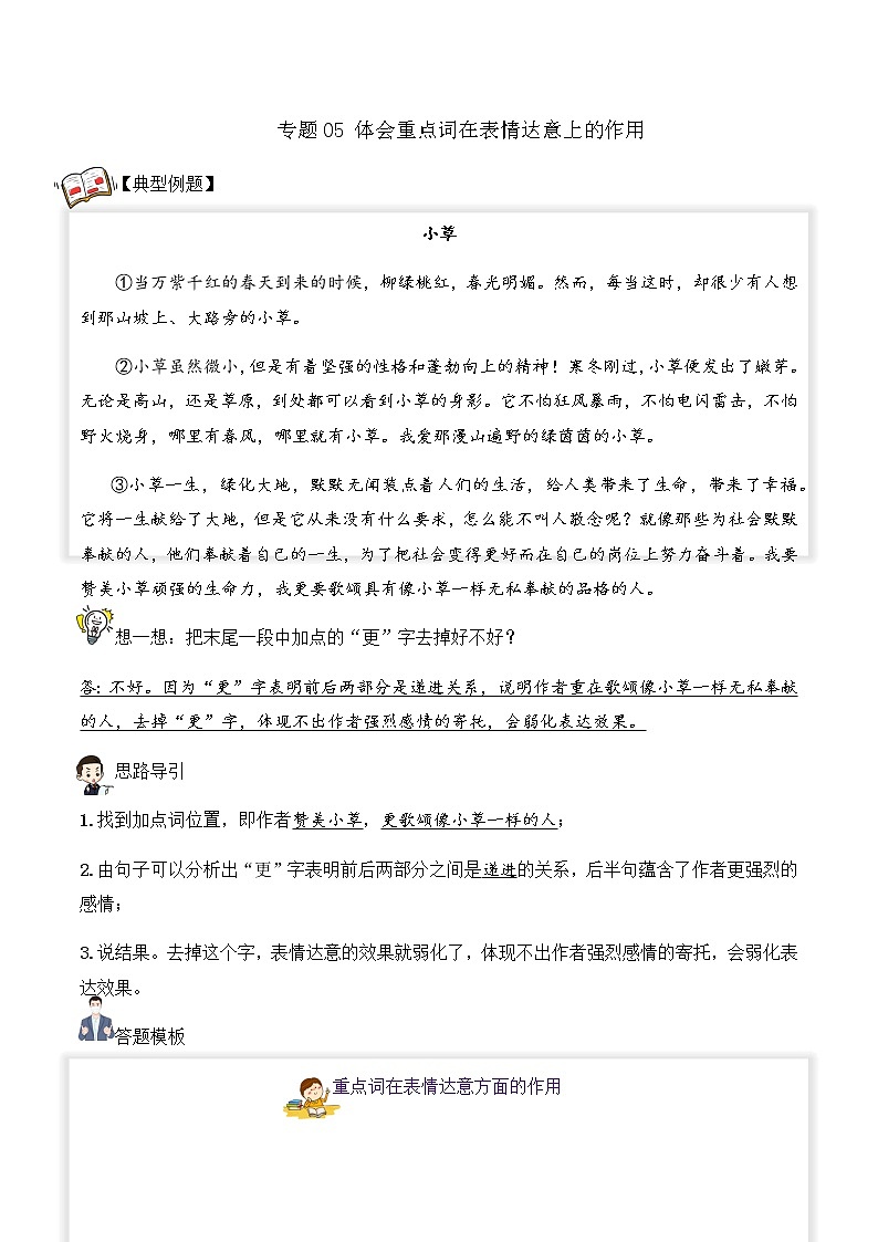 【阅读专项】专题05 体会重点词在表情达意上的作用（试题） 四年级语文 部编版01