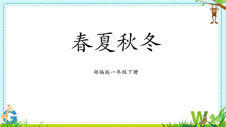 部编版1下语文《春夏秋冬》课件第1页