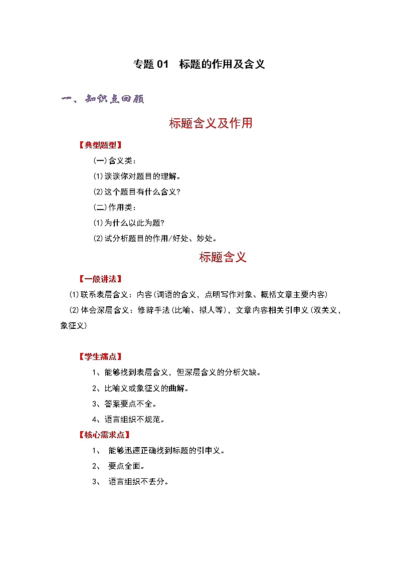 专题01 标题作用及含义-六年级语文记叙文知识点精讲精练+习题演练（部编版）第1页
