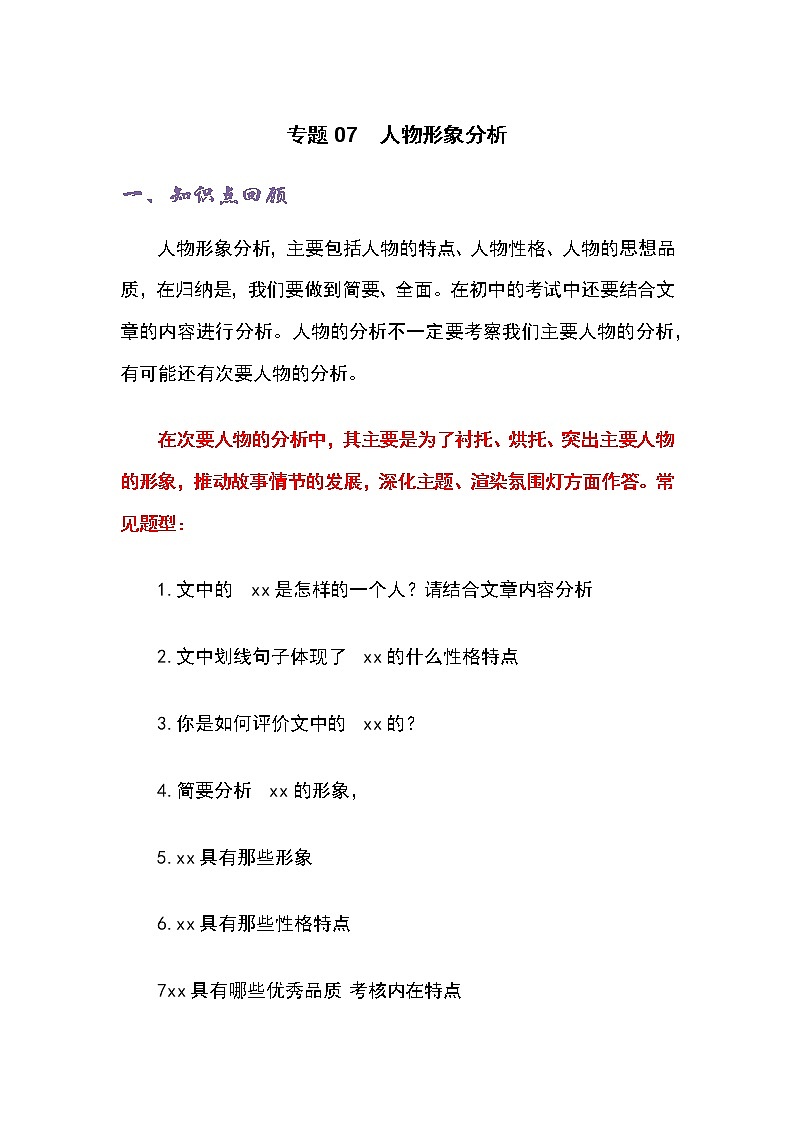 专题07 人物形象分析-六年级语文记叙文知识点精讲精练+习题演练（部编版）01