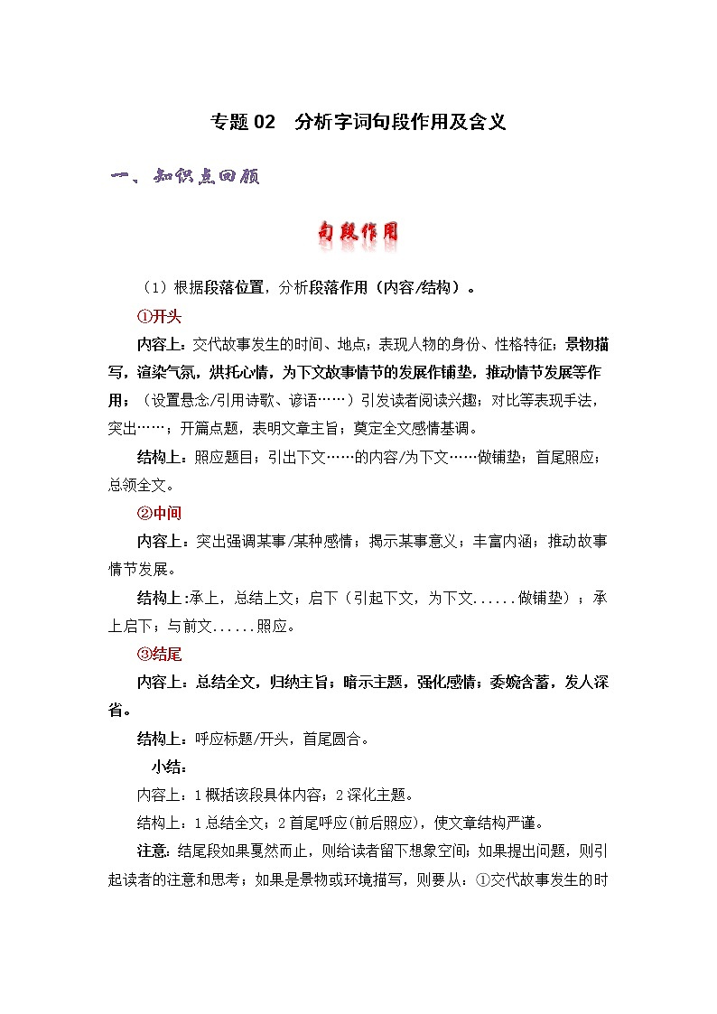 专题02 分析字词句段作用及含义-四年级语文记叙文知识点精讲精练+例文赏析+习题演练（部编版）第1页