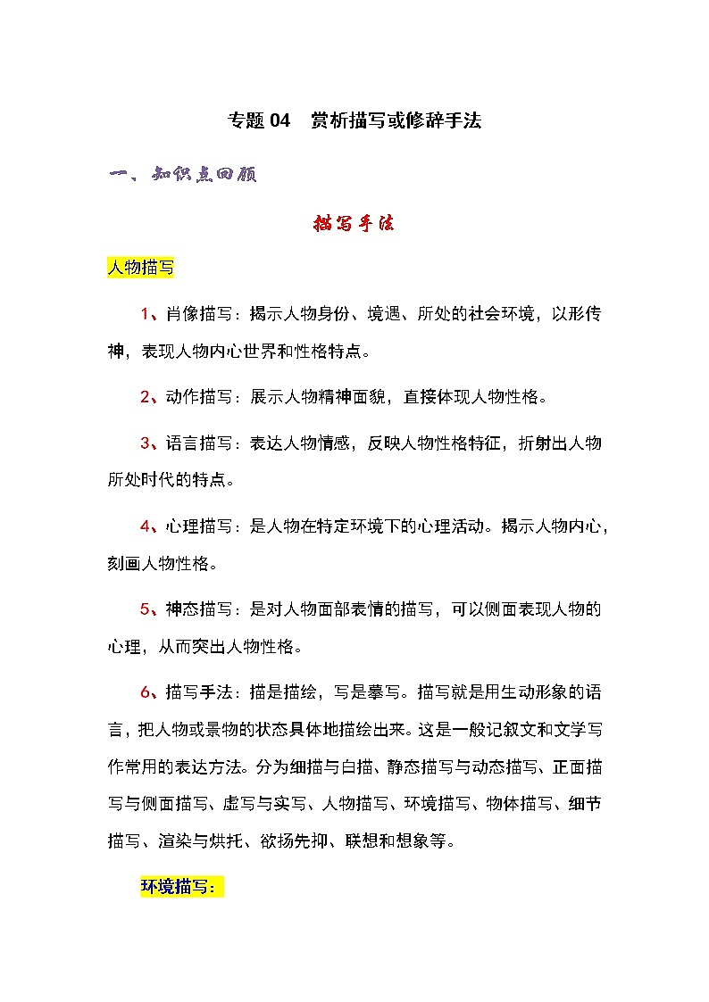 专题04 赏析描写或修辞手法-四年级语文记叙文知识点精讲精练+例文赏析+习题演练（部编版）01