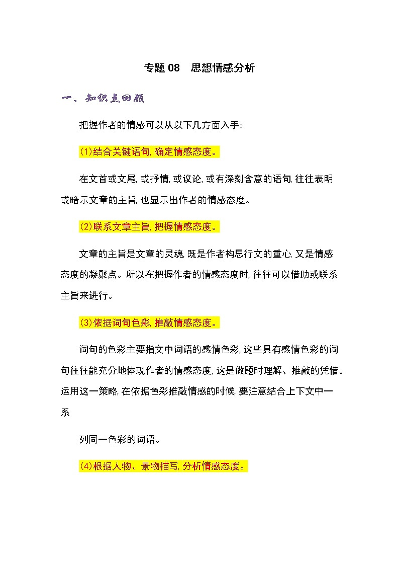 专题08 思想情感分析-四年级语文记叙文知识点精讲精练+例文赏析+习题演练（部编版）01
