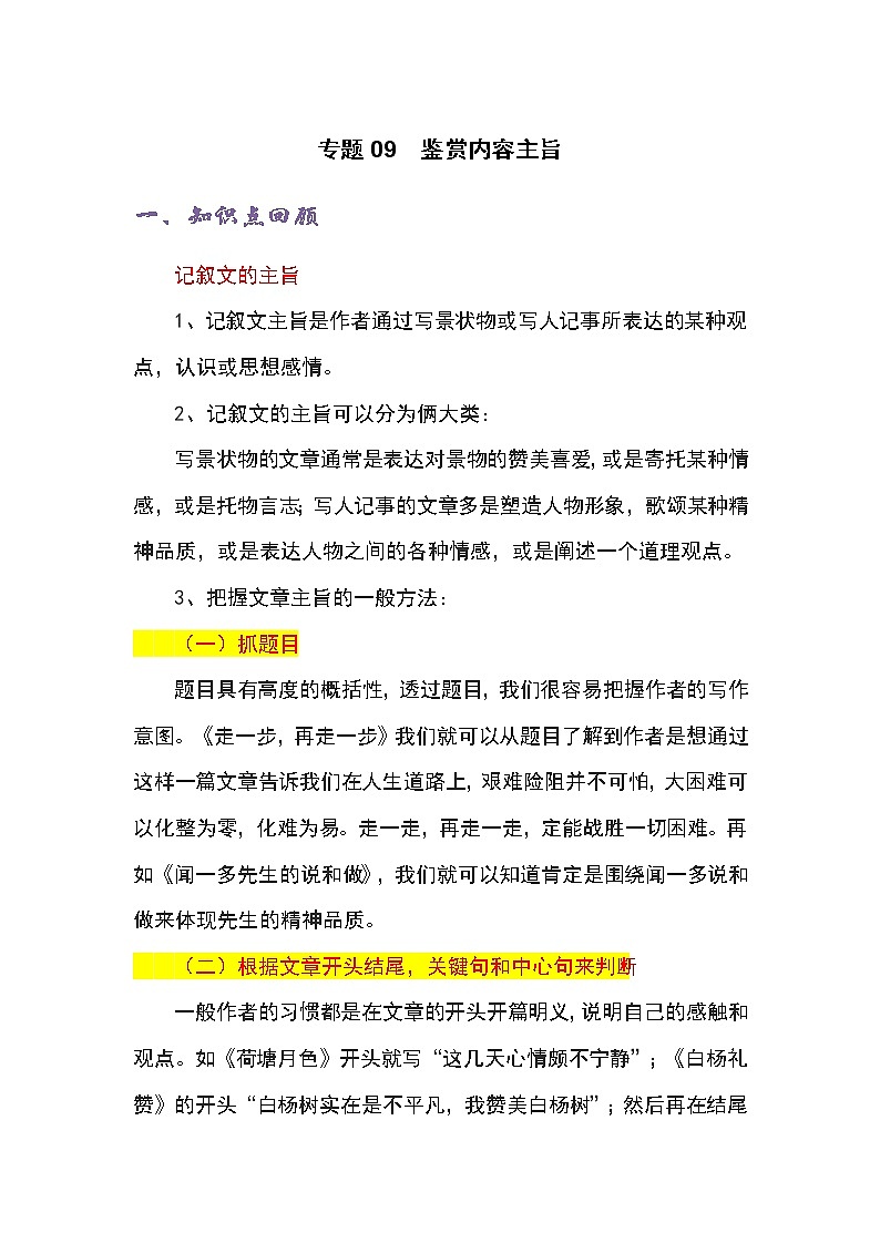 专题09 鉴赏内容主旨-四年级语文记叙文知识点精讲精练+例文赏析+习题演练（部编版）第1页