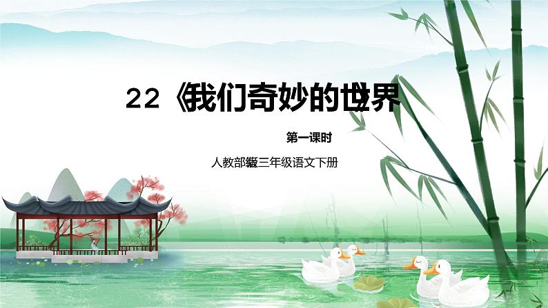 人教部编版三年级语文下册 我们奇妙的世界 第一课时PPT课件(2)第1页