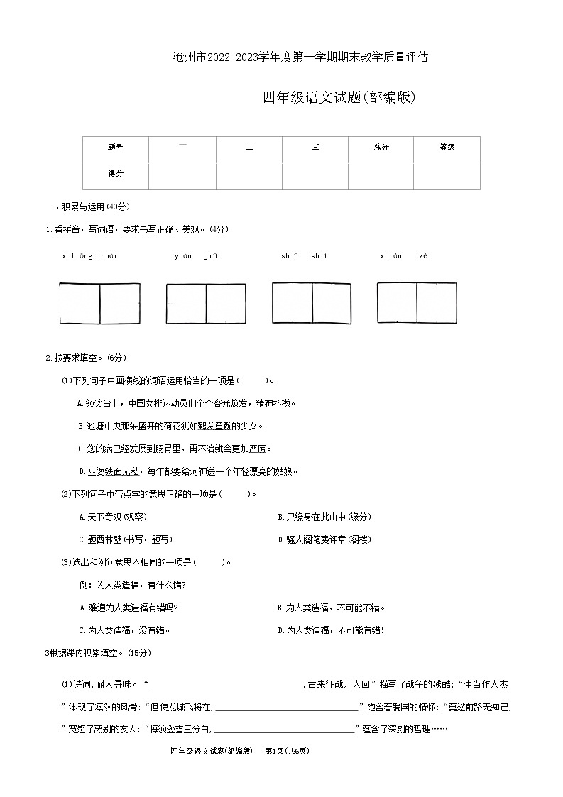 河北省沧州市四年级语文试题2022--2023学年度第一学期期末试题部编版第1页