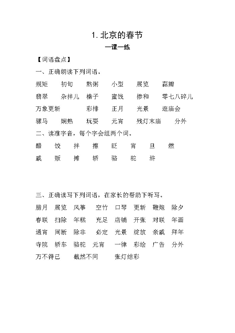 小学语文部编版六年级下册1《北京的春节》同步练习（无答案）第1页