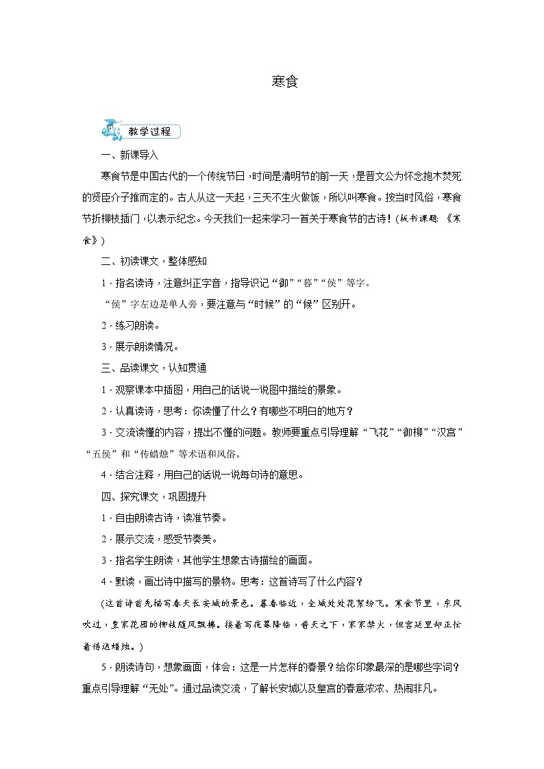 小学语文部编版六年级下册3古诗三首：寒食  教案01