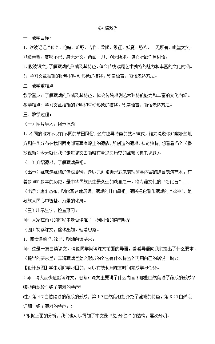 小学语文部编版六年级下册4《藏戏》   教案01