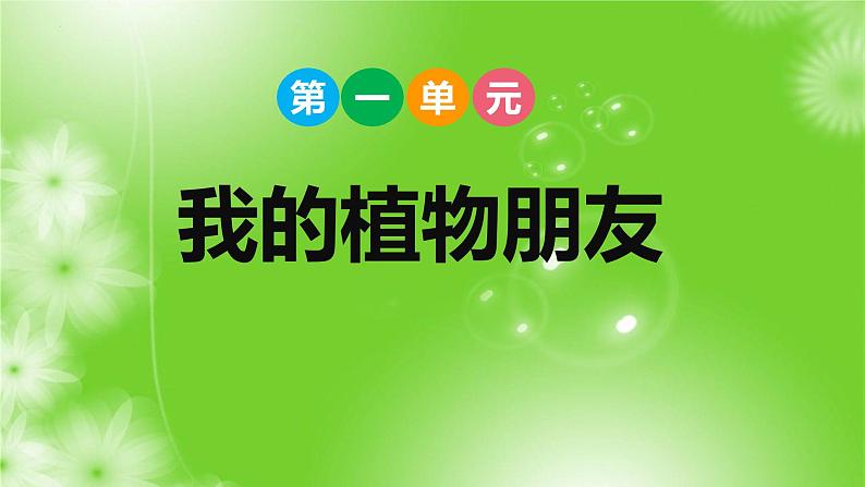 习作一：我的植物朋友（课件）2022-2023学年部编版语文三年级下册第1页