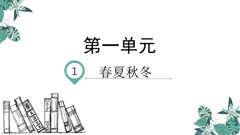 部编版一年级语文下册课件 第一单元 识字1 春夏秋冬第1页