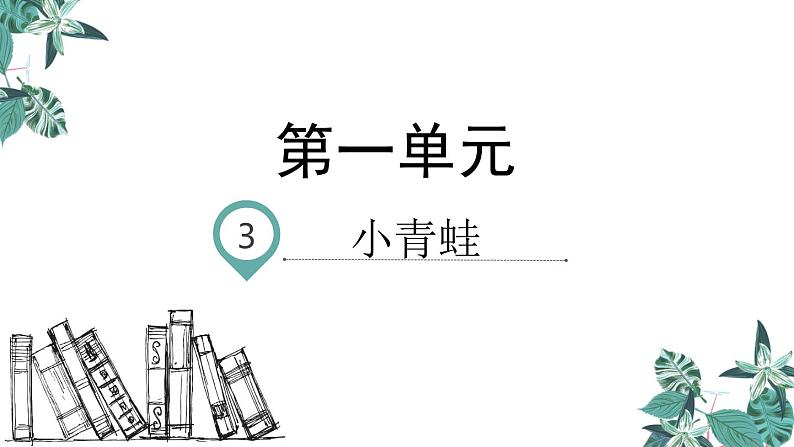 部编版一年级语文下册课件 第一单元 识字3 小青蛙第1页