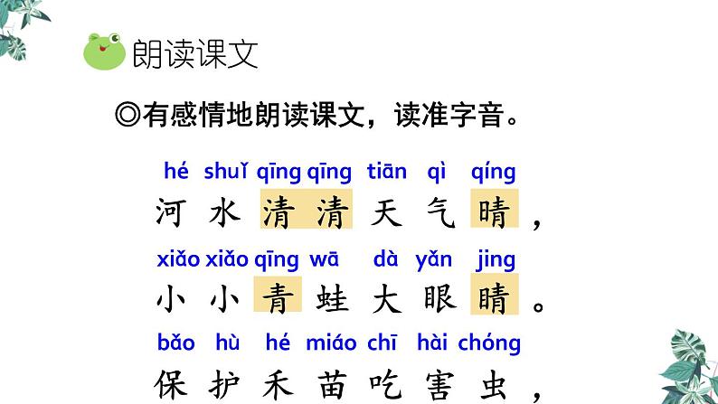 部编版一年级语文下册课件 第一单元 识字3 小青蛙第4页