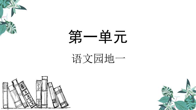 部编版一年级语文下册课件 第一单元 语文园地一第1页