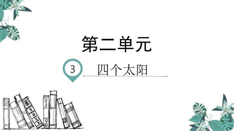 部编版一年级语文下册课件 第二单元 课文3 四个太阳第1页