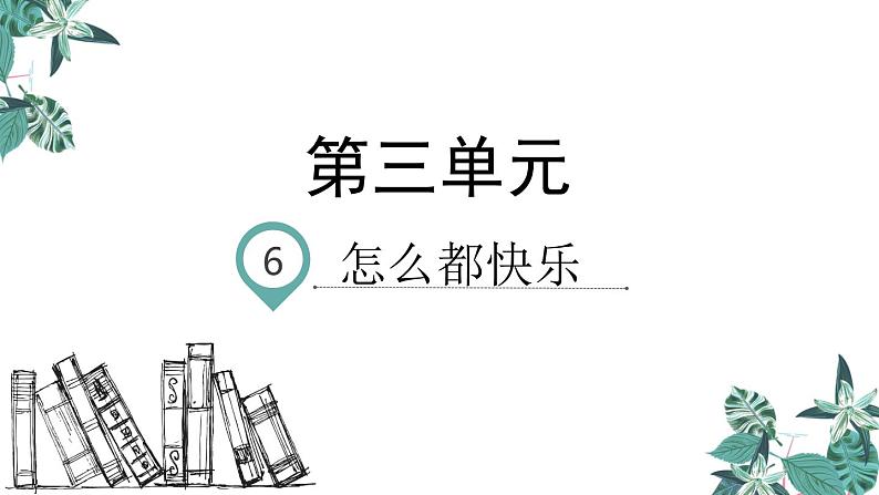 部编版一年级语文下册课件 第三单元 课文6 怎么都快乐第1页