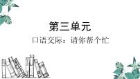 小学语文口语交际：请你帮个忙评课ppt课件