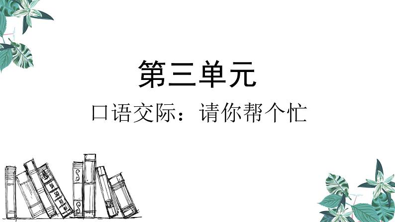 部编版一年级语文下册课件 第三单元 口语交际：请你帮个忙第1页