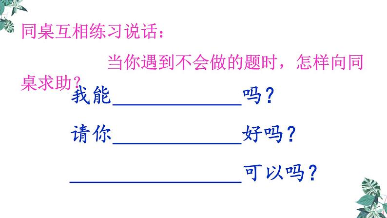 部编版一年级语文下册课件 第三单元 口语交际：请你帮个忙第2页