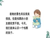 部编版一年级语文下册课件 第四单元 课文8 夜色